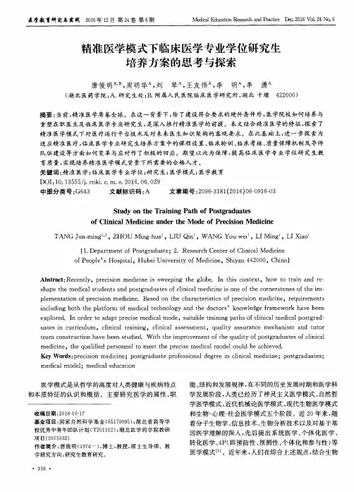 精准医学模式下临床医学专业学位研究生培养方案的思考与探索