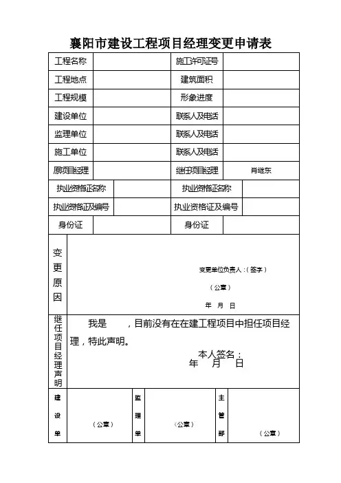 襄阳市建设工程项目经理变更申请表