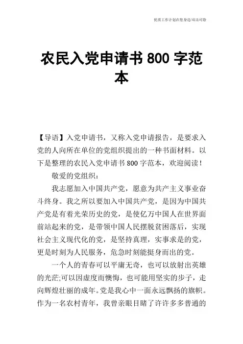 【申请书】农民入党申请书800字范本