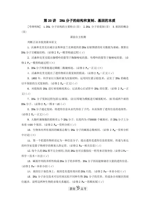 2021高考生物一轮复习第6单元遗传的物质基础第20讲DNA分子的结构和复制基因的本质学案新人教版必修2