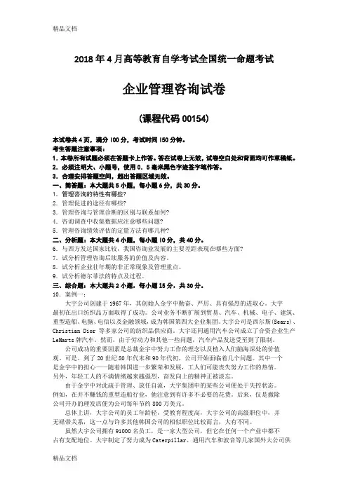 最新自考企业管理咨询00154试题及答案