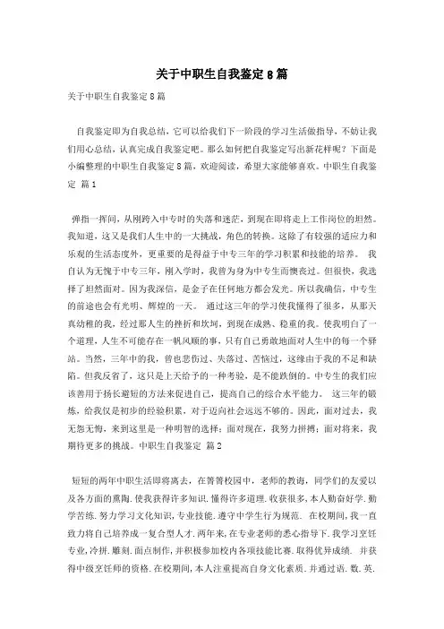 关于中职生自我鉴定8篇