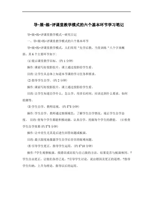导-展-练-评课堂教学模式的六个基本环节学习笔记