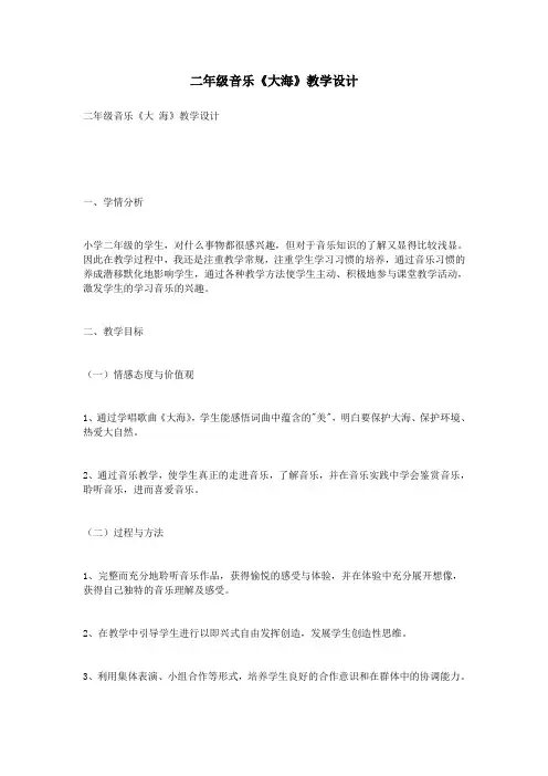 二年级音乐《大海》教学设计