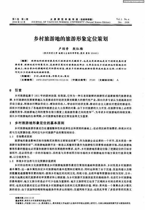 乡村旅游地的旅游形象定位策划