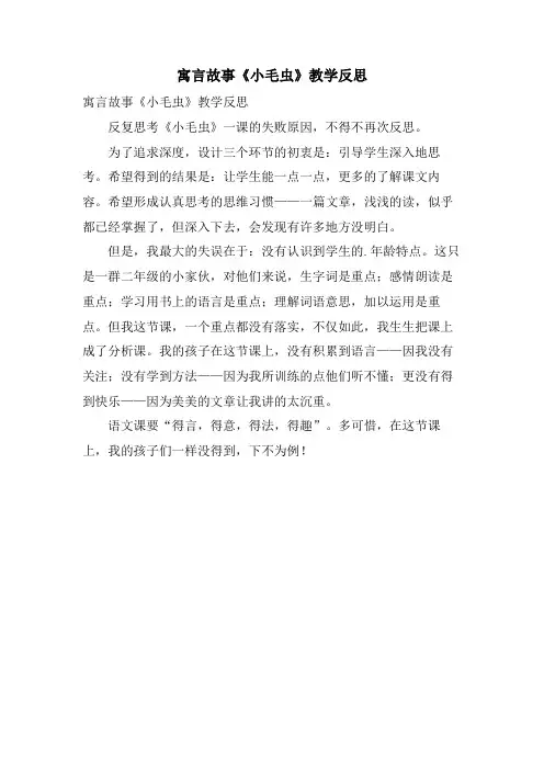 寓言故事《小毛虫》教学反思
