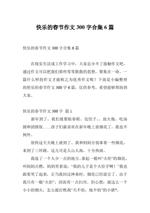 快乐的春节作文300字合集6篇