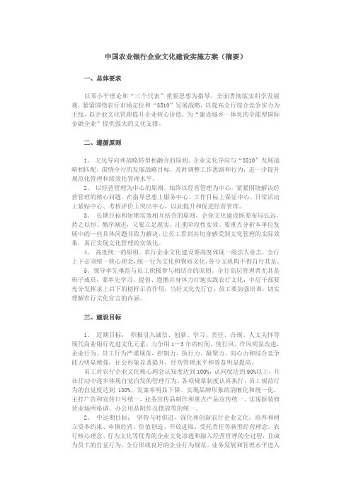 中国农业银行企业文化建设实施方案(摘要)