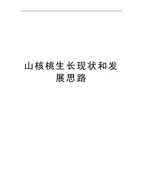 最新山核桃生长现状和发展思路