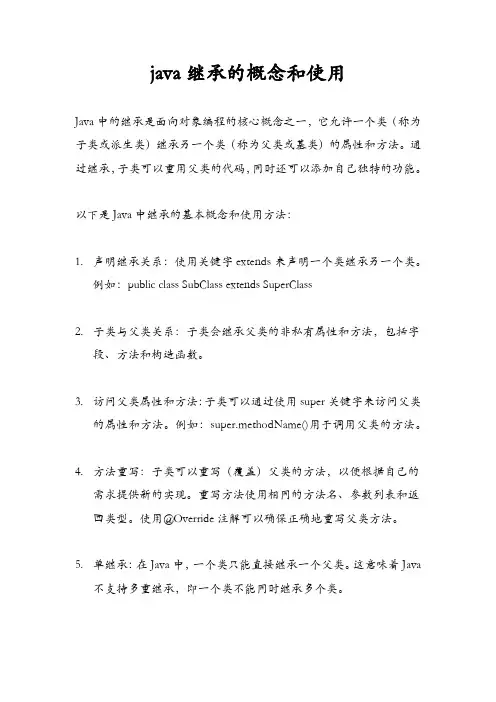 java继承的概念和使用