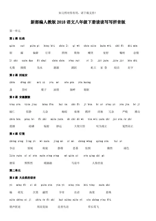新部编人教版2019语文八年级下册读读写写拼音版