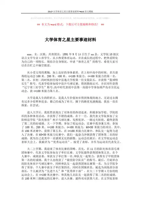 2018-大学体育之星主要事迹材料-word范文模板 (2页)