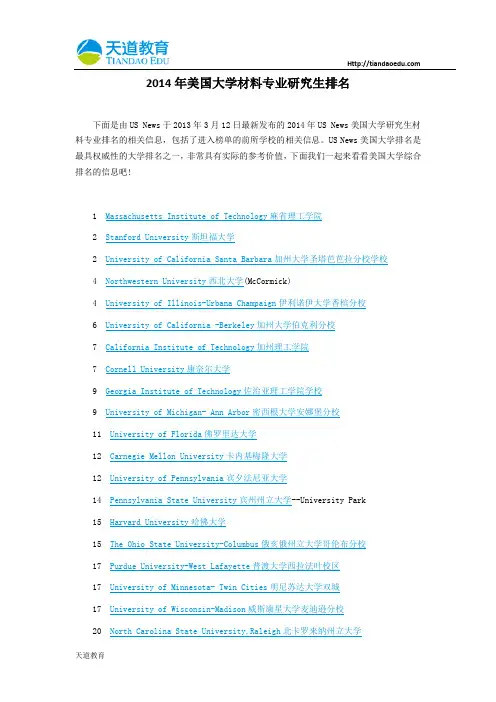 【天道独家】2014年美国大学材料专业研究生排名