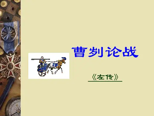 《曹刿论战》ppt