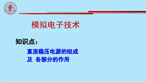 直流稳压电源的组成及各部分的作用