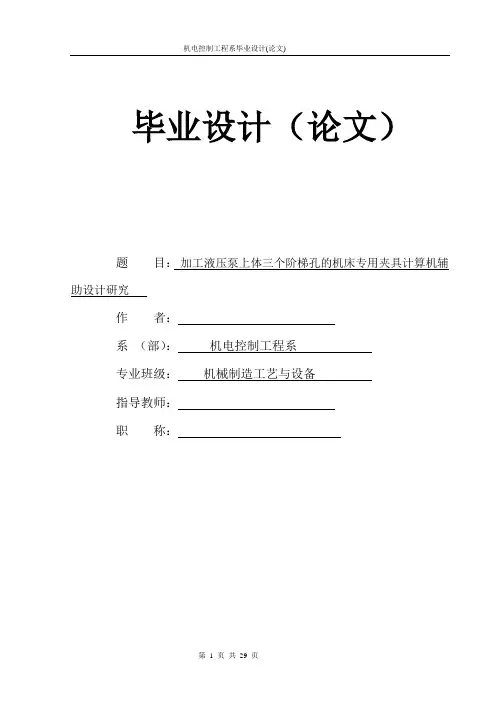 机电控制工程毕业论文：加工液压泵上体三个阶梯孔的机床专用夹具计算机辅助设计研究
