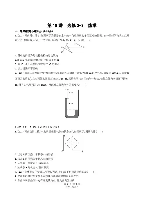 2019年高考物理二轮复习  第18讲 选修3-3 热学  习题