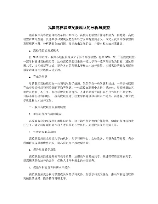 我国高校联盟发展现状的分析与展望