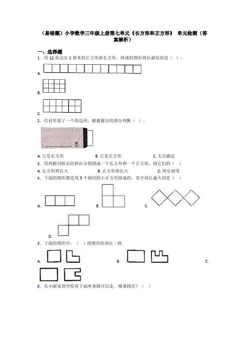 (易错题)小学数学三年级上册第七单元《长方形和正方形》 单元检测(答案解析)