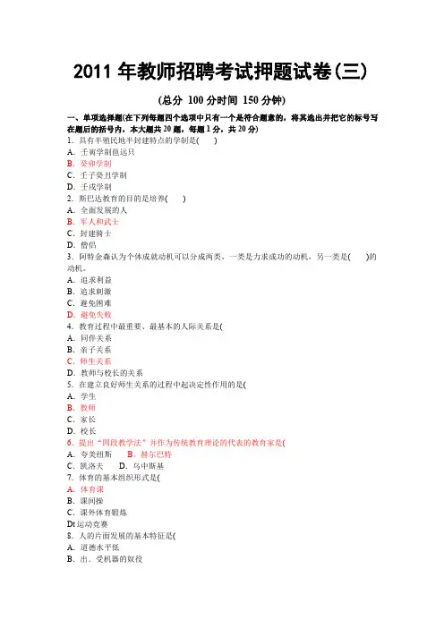 2011年教师招聘考试押题试卷(三)