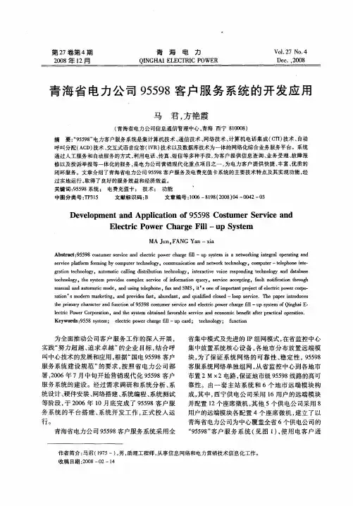 青海省电力公司95598客户服务系统的开发应用