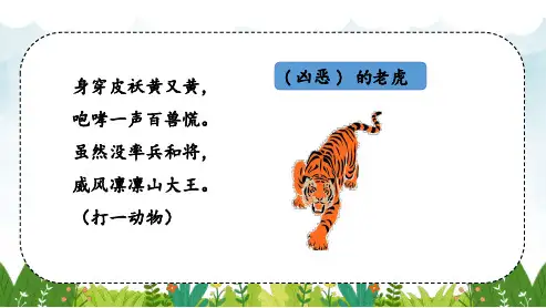 部编版二年级《狐假虎威》优质课件