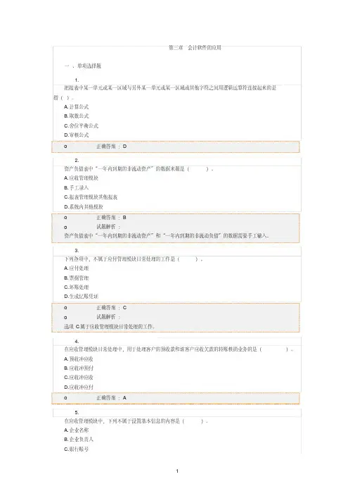 第三章会计软件的应用(会计电算化)