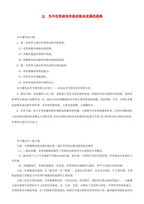 2019届高考历史二轮复习专题12当今世界政治和经济格局发展的趋势学案