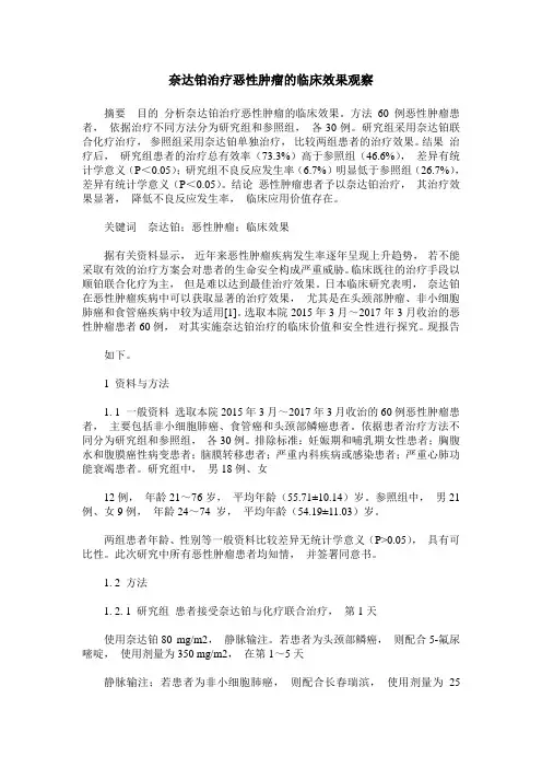 奈达铂治疗恶性肿瘤的临床效果观察 2