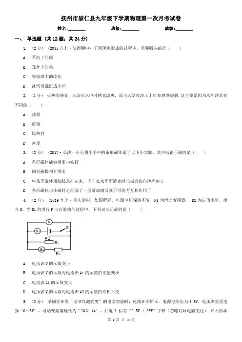 抚州市崇仁县九年级下学期物理第一次月考试卷