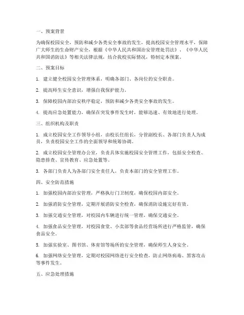 派出所校园安全预案