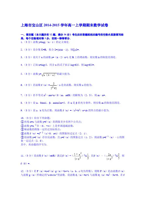 上海市宝山区2014-2015学年高一上学期期末数学试卷