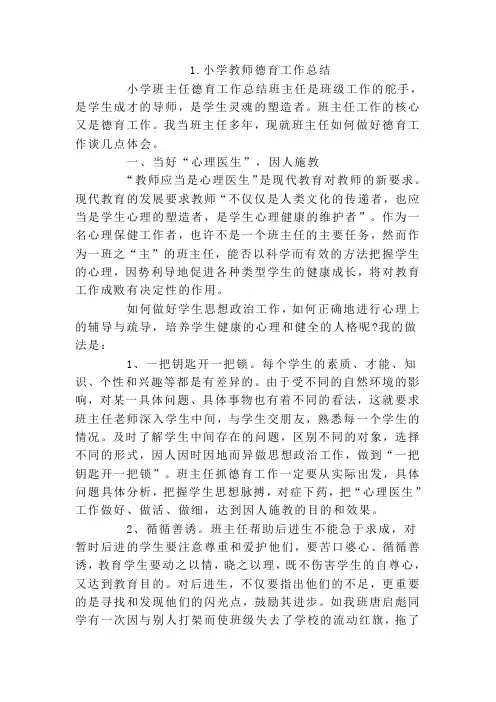 小学教师心理工作总结