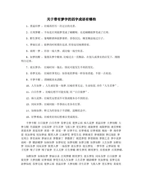 关于带有梦字的四字成语有哪些