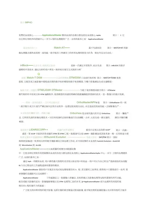 INPHO各个模块简介(20210106212447)