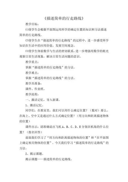 六年级下册数学教案描述简单的行走路线苏教版 (5)