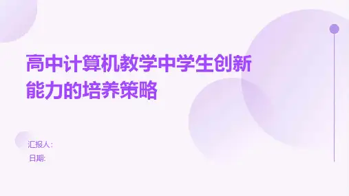 高中计算机教学中学生创新能力的培养策略