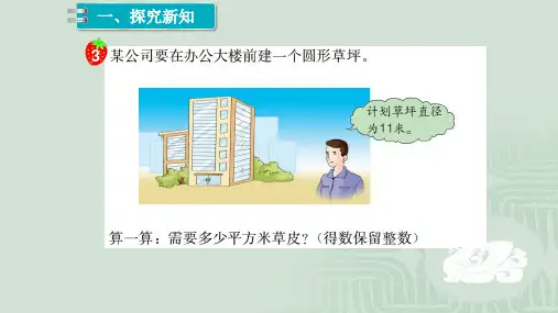 冀教版小学数学六年级上册第四单元《圆的面积(3)》教学课件