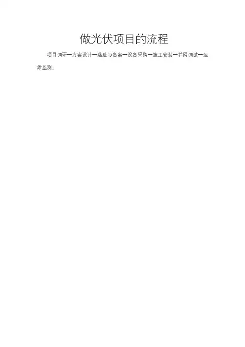 做光伏项目的流程
