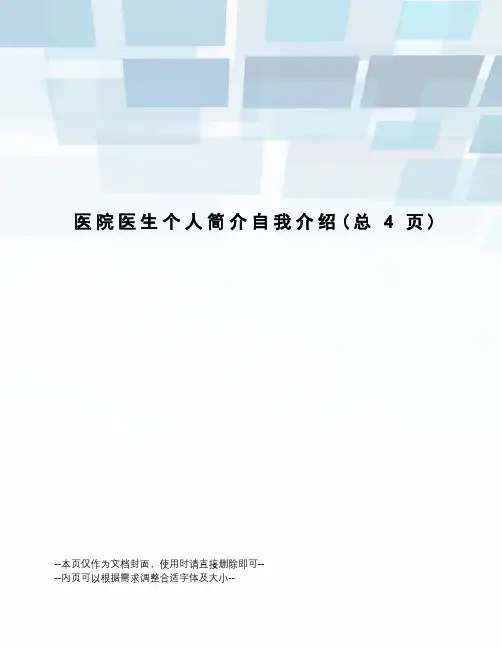 医院医生个人简介自我介绍