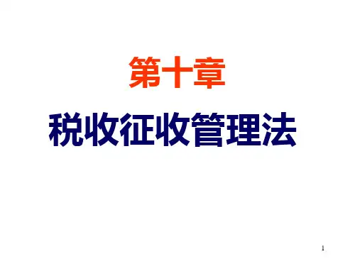税收征收管理法课件PPT课件