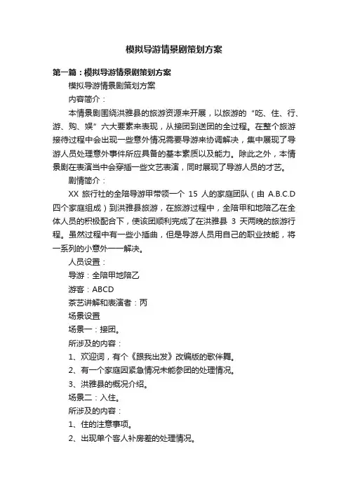 模拟导游情景剧策划方案