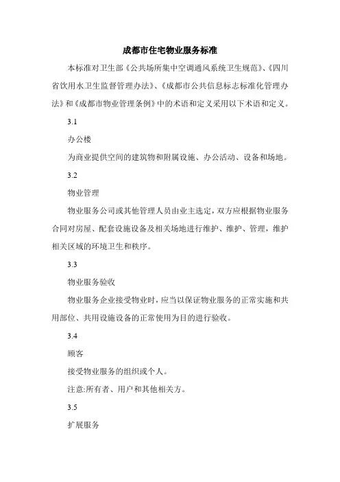 最新成都市住宅物业服务标准