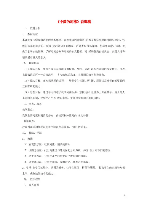江阳区X中学八年级地理上册 2.3 中国的河流说课稿 湘教版