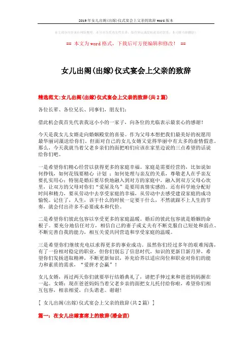 2019年女儿出阁(出嫁)仪式宴会上父亲的致辞word版本 (3页)