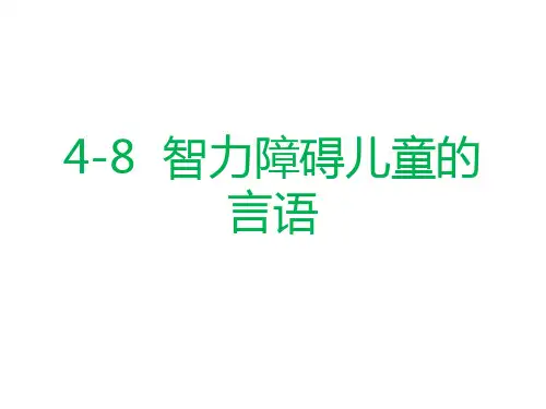 智力障碍儿童的言语 