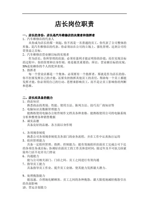 汽车保养店店长岗位职责