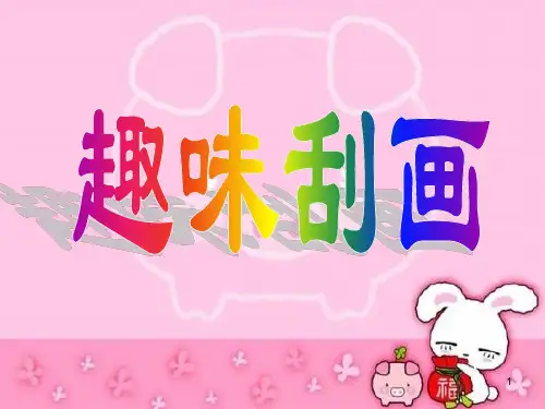 有趣的刮画PPT课件