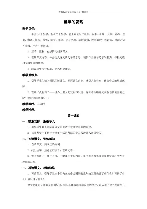 统编版语文五年级下册-《童年的发现》实用教学设计