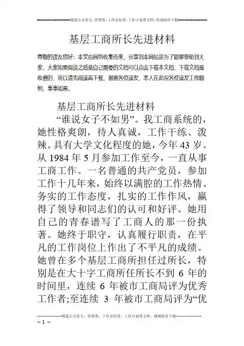 基层工商所长先进材料